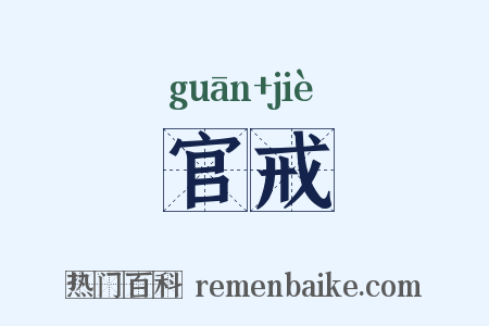 官戒是什么意思的图片